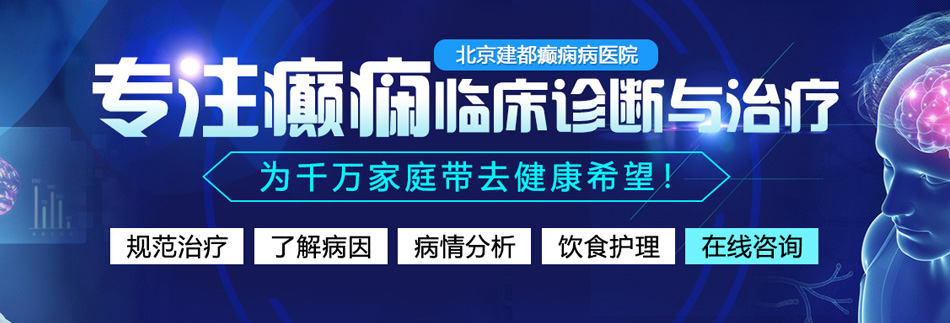 男生和女生操逼动漫视频。北京癫痫病医院